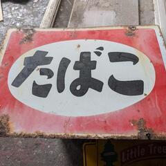 タバコ　看板　昭和　レトロ　アンティーク
