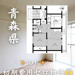 青森県三沢市　初期費用ゼロ　家賃41000円　生活保護可