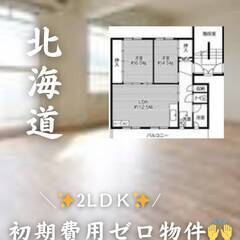 北海道札幌市手稲区　初期費用ゼロ　家賃47000円　生活保護可..!!