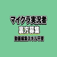 マイクラ実況者の裏方募集！マイクラできる方挑戦しましょう！