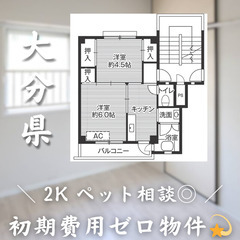【初期費用0円✨】大字中戸次＊2K＊2人入居OK◎角部屋物件!!...