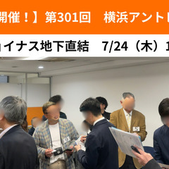 【横浜開催！】第301回　昼下がり異業種交流会