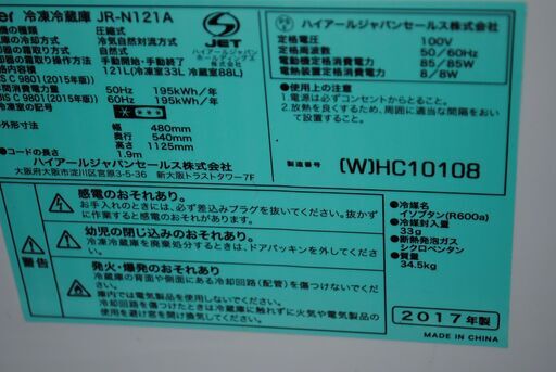 [1296J] Haier ノンフロン冷凍冷蔵庫 JR-N121A 2017年製 ハイアール (5月迄お取引可)
