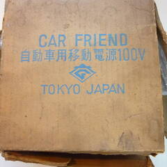 レア　動作未確認　使用方法不明　長期保管品　CAR FRIEND　自動車用　移動電源　100V　移動販売車　キャンピングカーの画像