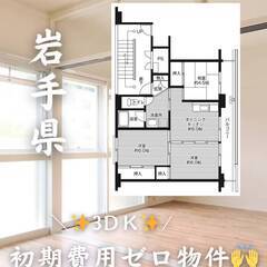岩手県一関市 　初期費用ゼロ　家賃35000円　生活保護可