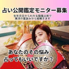 占い公開鑑定無料モニター募集(YouTube投稿可能な人)