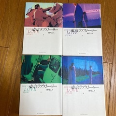 東京ラブストーリー　全4巻の画像