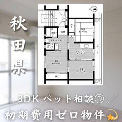 【初期費用0円✨】釈迦内＊3DK＊2人入居OK◎ペット相談…