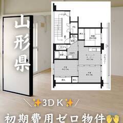 山形県山形市　初期費用ゼロ　家賃59000円　生活保護可👌…