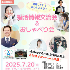 7/20（日）話してみよう！婚活情報交流会＆おしゃべり会