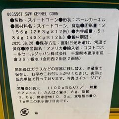 賞味期限2026/8/28　S&W カーネル コーン缶 432g x 12缶入り　コーシャ認証取得　常温保蔵可能　インスタント食品の画像