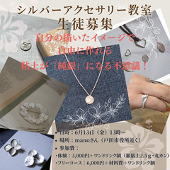 おとなのシルバーアクセサリー教室生徒さん募集
