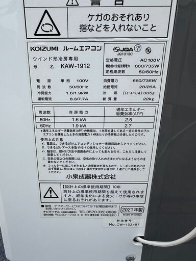 【動作保証あり】KOIZUMI コイズミ 2021年 1.6kw 4～6畳用 窓用エアコン KAW-1912【管理KR569】