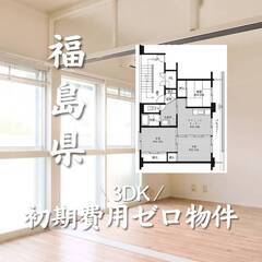 福島県二本松市　初期費用ゼロ　家賃45000円　生活保護可