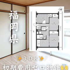【福岡県・則松】3DK【初期費用0】