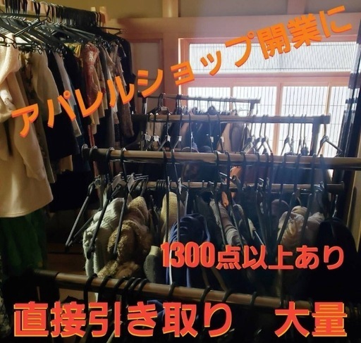大量　※ハンガー外し済　簡単手渡し　100円仕入れ　業者向け　アパレル1300点　まとめ売り　直取引限定　