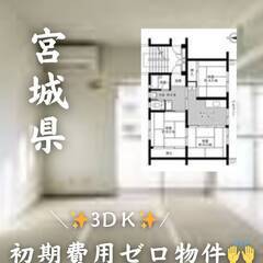 宮城県石巻市　初期費用ゼロ　家賃42000円　生活保護可ペ…