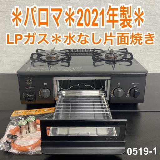 【ご来店限定】＊パロマ LPガス  コンロ　2021年製＊00519-1