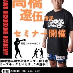 高橋遼伍　特別セミナー開催決定！