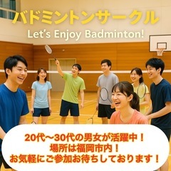 【新メンバー募集】一緒にバドミントン🏸始めませんか？