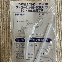 替えストロー オーエスケー　ストロー付き水筒 SC-450S専用 の画像