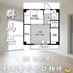 【初期費用0円✨】成島＊2K＊2人入居OK◎角部屋物件!!
