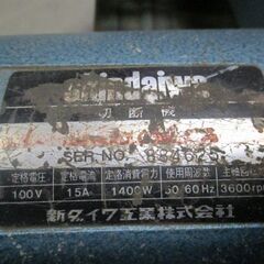 新ダイワ　切断機　ライトカッター　【引き取り限定】　の画像
