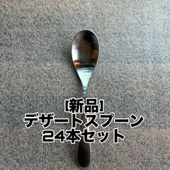 【新品】デザートスプーン　24本　カトラリー　大量