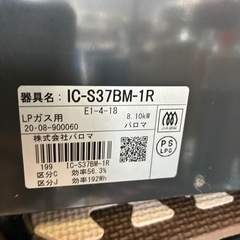 パロマ　20年LPガスコンロ　IC-S37BM-R 整理番号A4の画像