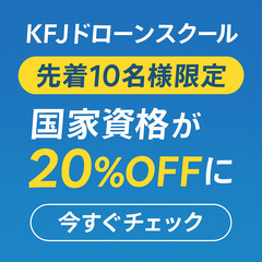 ドローン資格のすべてがわかる！ドローン無料WEB説明会・体験会開催中🎉の画像
