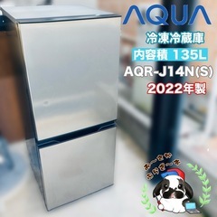 【大阪府下又は近郊は配送設置込み】AQUA 135L冷凍冷蔵庫 AQR-J14N(S) 2022年製/YMJ054-02

