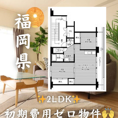 【福岡県・八女市】2LDK/3.8万【初期費用ゼロ🙌】