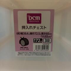 美品❗DCM押入れチェストの画像
