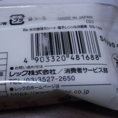 日本製 水激落ちくん 電子レンジ＆冷蔵庫用シート （SS－168）お譲りします。の画像