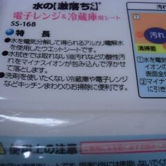 日本製 水激落ちくん 電子レンジ＆冷蔵庫用シート （SS－168）お譲りします。の画像