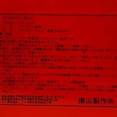 詳細不明　動作未確認　横山製作所　AMMON　インバーター　DA-300　DC12V　取扱説明書付きの画像