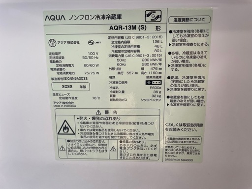 AQUA 冷蔵庫 AQR-13M 2022年製