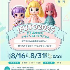 ＜女子高校生対象＞IT＆デザインプログラム【IFUTO】東…