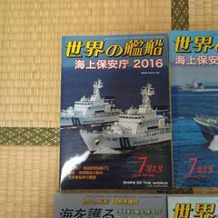 【再値下げ・中古品】世界の艦船等売ります(主に海上保安庁特集号)の画像