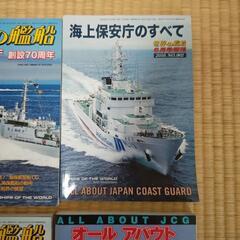 【再値下げ・中古品】世界の艦船等売ります(主に海上保安庁特集号)の画像