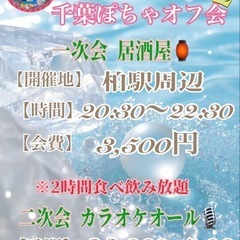 5.24(土)in柏 ‪ꕤ︎︎千葉ぽちゃオフ会