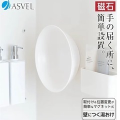 【決まりました♪】新品　アスベル壁につく湯おけ
