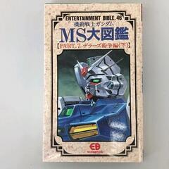 0519-218 ガンダム　MS大図鑑