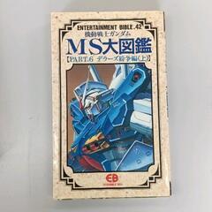 0519-217 ガンダム　MS大図鑑
