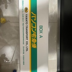 パソコン宅急便ダンボール
