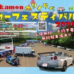 赤門自動車整備大学校　のりくらべカーフェスティバル2025