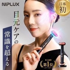 新品未開封 リファインアイ REFINE EYE ニップラックス