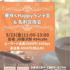 【5/20締切藤沢】＼ランチ交流会＆名刺交換会 開催のお知らせ／