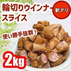 輪切りうぃんなー２キロの大容量！