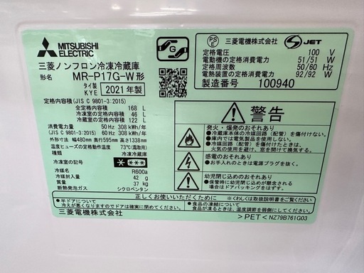 【ドリーム川西店御来店限定】三菱　冷蔵庫　MR-P17G-W 2021年製／クリーニング済み 【2002211255601913】